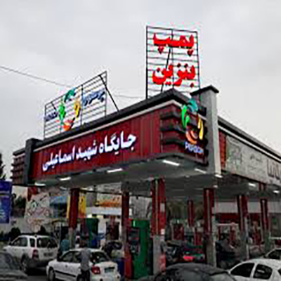 +پمپ بنزین شهید اسماعیلی +